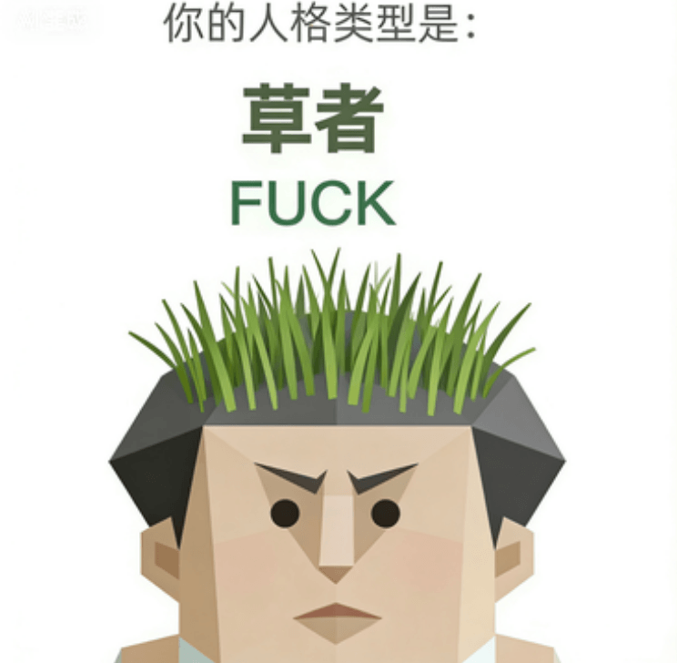 草者