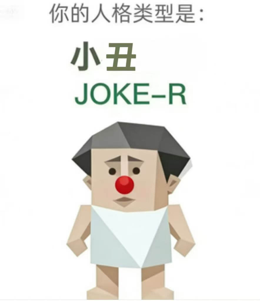小丑
